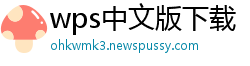 wps中文版下载